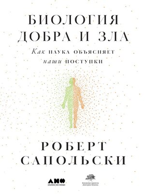 cover image of Биология добра и зла